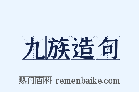 九族造句是什么意思的图片